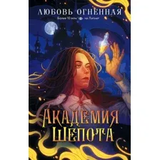 Академия Шёпота