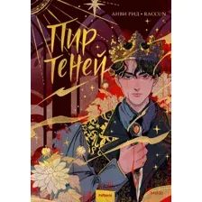 Книга издательства МИФ. Пир теней. Том 1 (Рид Анви)