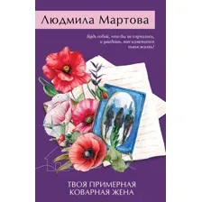 Художественная книга Эксмо Твоя примерная коварная жена, мягкая обложка (Мартова Людмила)