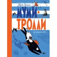 Муми-тролли на рыбалке