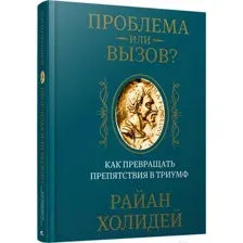 Проблема или вызов? Как превращать препятствия в триумф