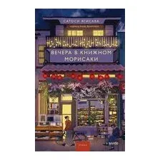 Вечера в книжном Морисаки