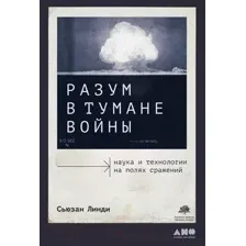 Книга Альпина Разум в тумане войны (Линди С.)