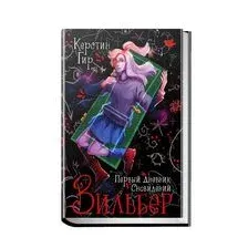Зильбер. Первый дневник сновидений