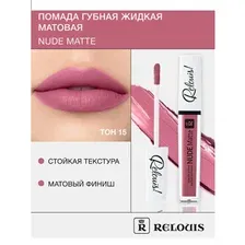 Жидкая помада для губ Relouis Nude Matte Complimenti (тон 15)
