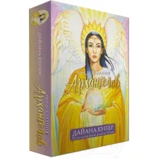 Нехудожественная книга Попурри Предсказания архангелов (Купер Дайана)