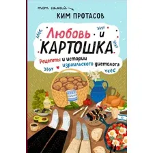 Нехудожественная книга Эксмо Любовь и картошка (Протасов К.)