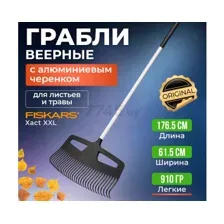Грабли веерные FISKARS Xact XXL 