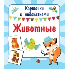 Развивающие карточки АСТ Животные. Карточки с подсказками, мягкая обложка (Двинина Людмила)