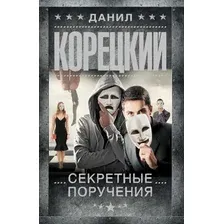 Художественная книга АСТ Секретные поручения (Корецкий Данил 9785171836344)
