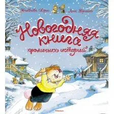 Художественная книга Махаон Новогодняя книга кроличьих историй, твердая обложка (Женевьева Юрье)