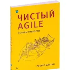 Книга издательства Питер. Чистый Agile. Основы гибкости (Мартин Р.)