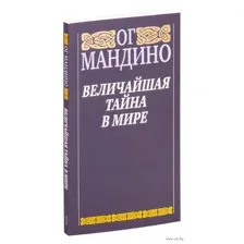 Величайшая тайна в мире