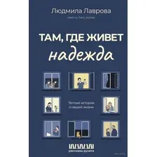 Там, где живёт надежда. Тёплые истории о нашей жизни