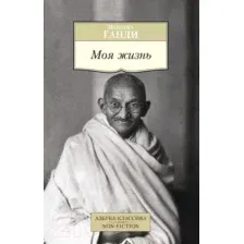 Моя жизнь. Моя вера