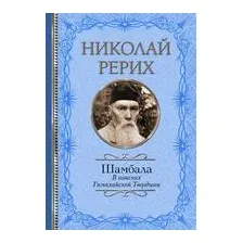 Шамбала. В поисках Гималайской Твердыни
