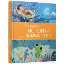 Мои чудесные истории для добрых снов