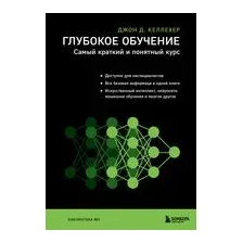 Глубокое обучение. Самый краткий и понятный курс