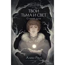 Книга издательства Like book. Твои тьма и свет. Стихия духа 9785041931384 (Рауз А.)