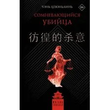 Сомневающийся убийца