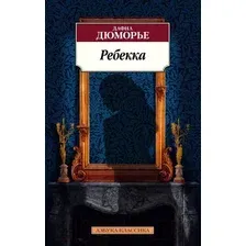 Художественная книга Азбука Ребекка (Дюморье Д.)