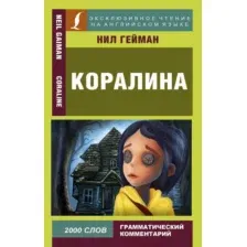 Художественная книга АСТ Коралина / 9785171121334 (Гейман Н.)