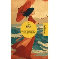 Художественная книга АСТ Восточный ветер - Западный ветер (Бак П. 9785171705879)