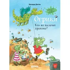 Книга издательства Альпина Диджитал. Огрики. Кто же вылечит дракона? (Эрхард Д.)