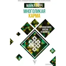 Книга издательства АСТ. Многоликая карма в отношениях, жизни и бизнесе (Роуч М.)