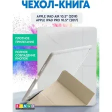 Чехол для планшета Bingo Tablet Fold для Apple iPad Air 10.5 (2019)/iPad Pro 10.5 (2017) (белый)