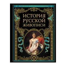 История русской живописи