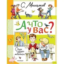 Художественная книга АСТ А что у вас? Стихи и сказки для маленьких, твердая обложка (Михалков Сергей )