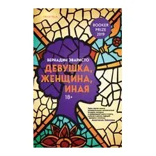 Девушка, женщина, иная