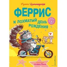 Феррис и лохматый день рождения. Выпуск 2