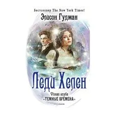 Леди Хелен. Финал клуба "Темные времена"