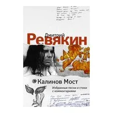 Калинов Мост. Избранные песни и стихи с комментариями