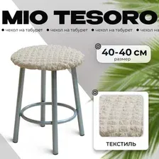 Чехол для стула Mio Tesoro ТК-2 6001 (молочный)