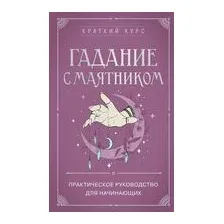 Гадание с маятником. Практическое руководство для начинающих