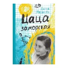 Цаца заморская