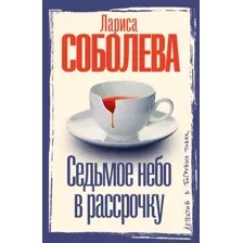 Художественная книга АСТ Седьмое небо в рассрочку (Соболева Лариса 9785171797614)