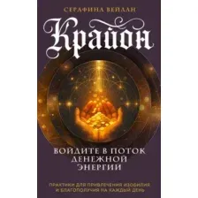 Нехудожественная книга Эксмо Крайон. Войдите в поток денежной энергии (Вейлан С. 9785042316951)