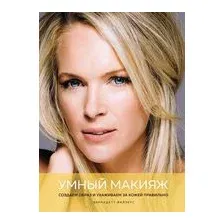Книга издательства КоЛибри. Умный макияж. Создаем образ и ухаживаем за кожей правильно (Файзерс Б.)