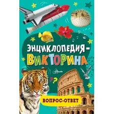 Энциклопедия АСТ Викторина (9785171653699)