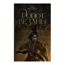 Ропот бездны