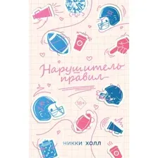 Книга издательства Freedom. Нарушитель правил, твердая обложка (Холл Никки)