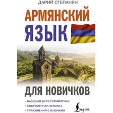 Армянский язык для новичков
