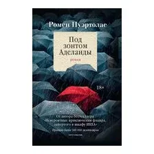 Под зонтом Аделаиды
