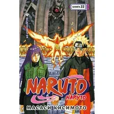 Манга Азбука Наруто. Книга 22, твердая обложка (Кисимото Масаси)