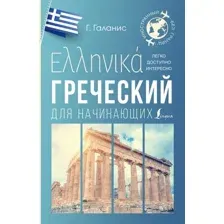 Учебное пособие АСТ Греческий для начинающих, мягкая обложка (Галанис Георгий)
