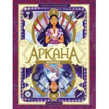 Комикс Эксмо Аркана. Выпуск 1. Ковен Таро, твердая обложка (Бласко Серена)